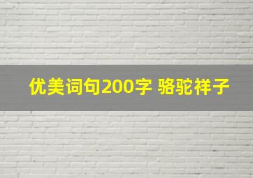 优美词句200字 骆驼祥子